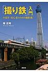 「撮り鉄」入門 - 圖片 1