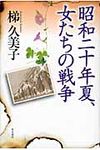 昭和二十年夏、女たちの戦争 - 圖片 1
