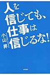 人を信じても、仕事は信じるな! - 圖片 1