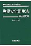 労働安全衛生法実務便覧 平成22年6月1日現在(文庫) - 圖片 1