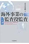 海外事業の監査役監査 - 圖片 1