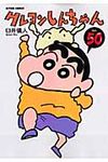 クレヨンしんちゃん volume50 アクションコミックス - 圖片 1