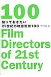 知っておきたい21世紀の映画監督100 - 圖片 1