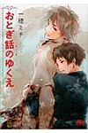 おとぎ話のゆくえ 幻冬舎ルチル文庫 い4-3(文庫) - 圖片 1