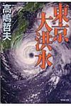 東京大洪水(文庫) - 圖片 1
