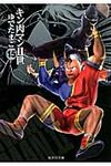 キン肉マン2世 15(文庫) - 圖片 1