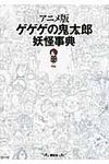 アニメ版ゲゲゲの鬼太郎妖怪事典 - 圖片 1