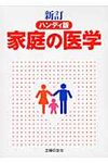 家庭の医学(ハンディ版(新訂)) - 圖片 1