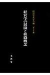 経営学の展開と組織概念 - 圖片 1