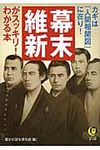 幕末・維新がスッキリ!わかる本(文庫) - 圖片 1