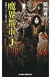 魔界都市〈J〉 - 圖片 1