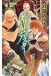 ドリ-ムバスタ- 4 Tokuma novels edge - 圖片 1