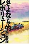 さよなら的レボリュ-ション - 圖片 1