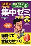 1週間で分かる情報セキュリティスペシャリスト集中ゼミ 2010秋 午後編 - 圖片 1