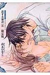 恋する暴君 6 GUSH COMICS(限定版) - 圖片 1