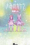 きみのカケラ 9 - 圖片 1