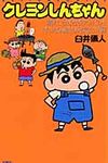 クレヨンしんちゃん 晴れ、ときどきアッパレ!!オラは毎日お元気だゾ編 - 圖片 1
