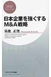 日本企業を強くするM&A戦略 - 圖片 1