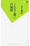 こんなに強い自衛隊 - 圖片 1
