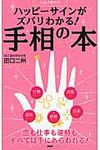 ハッピ-サインがズバリわかる!手相の本 - 圖片 1