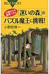 10歳からの論理パズル「迷いの森」のパズル魔王に挑戦! - 圖片 1