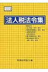 法人税法令集 平成22年度版 - 圖片 1