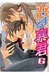 恋する暴君 6 GUSH COMICS - 圖片 1