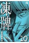 凍牌 10 ヤングチャンピオンコミックス - 圖片 1