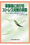 事業場におけるストレス対策の実際(第2版) - 圖片 1