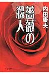 薔薇の殺人(文庫) - 圖片 1