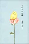 やわらかな棘 - 圖片 1