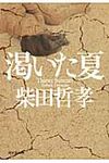 渇いた夏 祥伝社文庫 し8-5(文庫) - 圖片 1