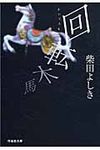 回転木馬 祥伝社文庫 し10-11(文庫) - 圖片 1