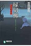 縁切柳 祥伝社文庫 よ4-9(文庫) - 圖片 1