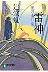 雷神 祥伝社文庫 つ5-2(文庫) - 圖片 1