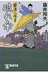 破れ傘 祥伝社文庫 ふ6-6(文庫) - 圖片 1