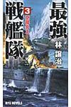 最強戦艦隊 3 - 圖片 1