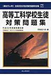 高等工科学校生徒対策問題集 平成22年実施問題収録 - 圖片 1