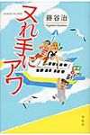 ヌれ手にアワ - 圖片 1