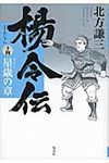 楊令伝 14(星歳の章) - 圖片 1