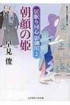 朝顔の姫(文庫) - 圖片 1