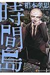 時間島 アルファポリス文庫(文庫) - 圖片 1