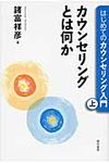 はじめてのカウンセリング入門 上巻 - 圖片 1