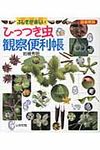 ひっつき虫観察便利帳(図書館版) - 圖片 1