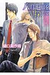八月七日を探して(文庫) - 圖片 1