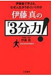 伊藤真の「3分」力! - 圖片 1