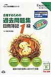 合格するための過去問題集日商簿記1級 ’10年11月検定対策 よくわかる簿記シリ-ズ - 圖片 1