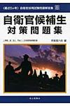 自衛官候補生対策問題集 平成11~20年度実施問題収録 - 圖片 1