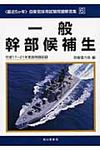 一般幹部候補生 平成17~21年実施問題収録 - 圖片 1