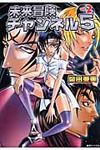 未来冒険チャンネル5 2 - 圖片 1